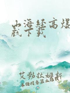 山海经高爆版游戏下载