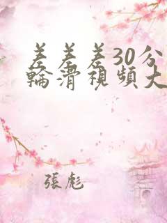 差差差30分钟轮滑视频大全