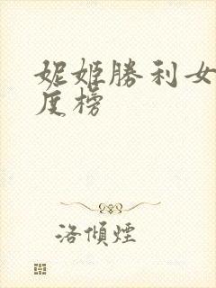 妮姬胜利女神强度榜