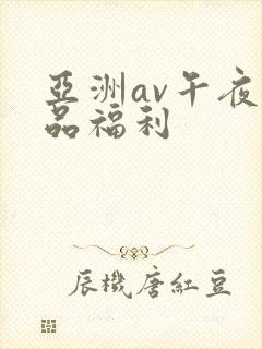 亚洲av午夜精品福利
