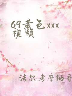 69黄色xxx视频