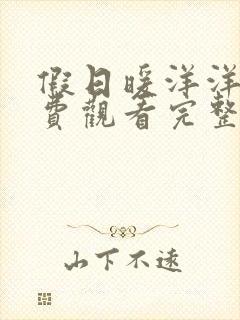 假日暖洋洋2免费观看完整版西瓜