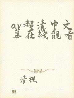 av超清中文字幕在线观看