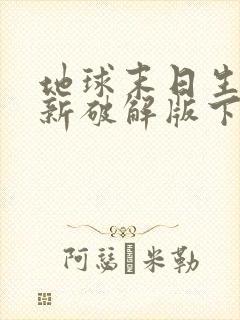 地球末日生存最新破解版下载