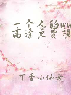 一个人的www高清免费视频