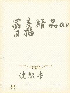 国产精品av一自拍