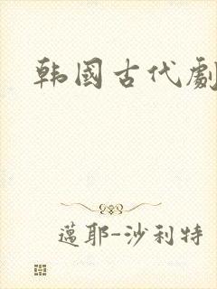 韩国古代剧