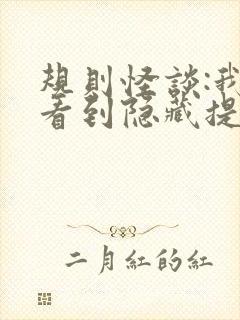 规则怪谈:我能看到隐藏提示在线小说