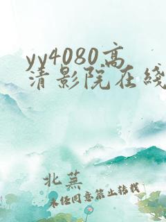 yy4080高清影院在线观看