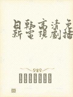 日韩高清免费最新电视剧播放