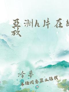 亚洲h片在线播放