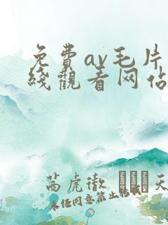 免费av毛片在线观看网站大全