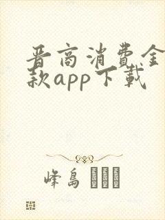 晋商消费金融贷款app下载