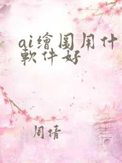 ai绘图用什么软件好