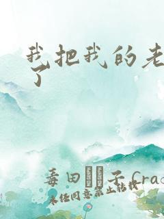 我把我的老师操了