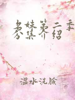 名姝第二季剧情分集介绍