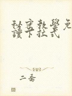 秘密教学免费阅读下拉式