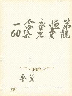 一念永恒第四季60集免费观看