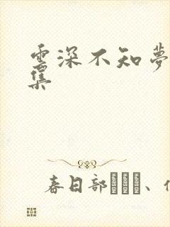 云深不知梦第三集