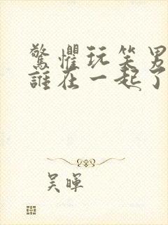 惊惧玩笑男主和谁在一起了