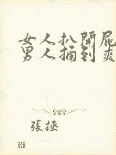 女人扒开屁股让男人捅到爽