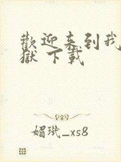 欢迎来到我的地狱 下载