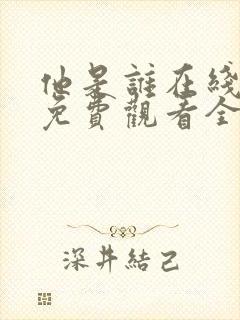 他是谁在线观看免费观看全集