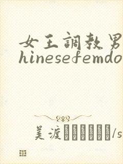 女王调教男奴chinesefemdom