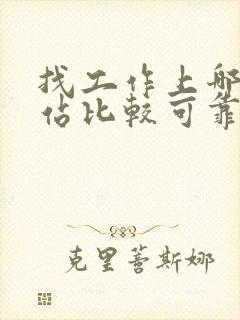 找工作上哪个网站比较可靠