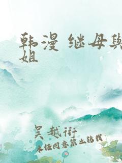 韩漫 继母与继姐