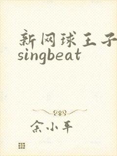 新网球王子risingbeat