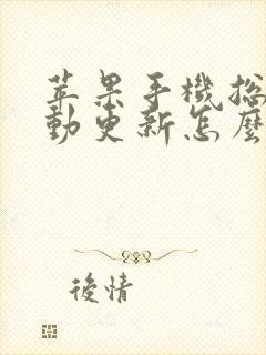 苹果手机总是自动更新怎么关闭