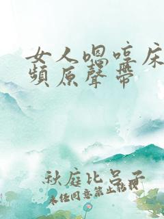 女人嗯哼床戏视频原声带