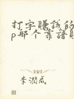 打字赚钱的app哪个靠谱赚钱还快