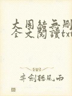 大团结无删减版全文阅读txt