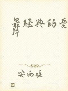 最经典的爱情大片