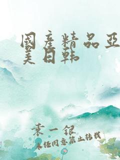 国产精品亚洲欧美日韩