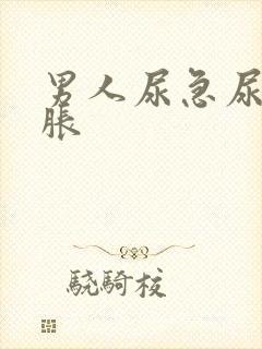 男人尿急尿频尿胀