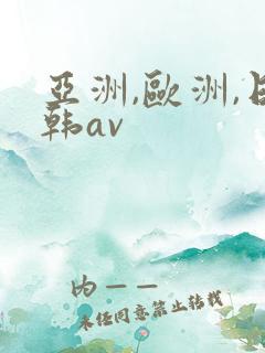 亚洲,欧洲,日韩av