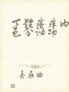 下体瘙痒内裤黄色分泌物