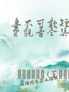 妻不可欺短剧免费观看全集