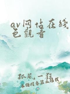av网站在线黄色观看