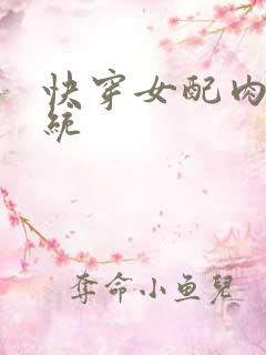快穿女配肉肉系统