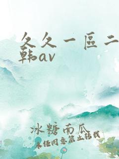 久久一区二区日韩av