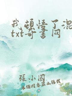 我顿悟了混沌体txt奇书网