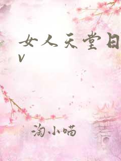 女人天堂日韩av