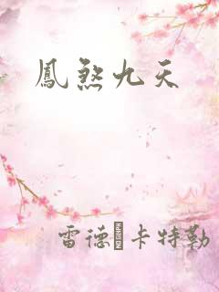 凤煞九天