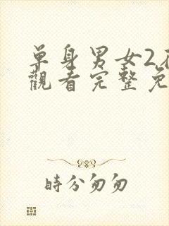 单身男女2在线观看完整免费