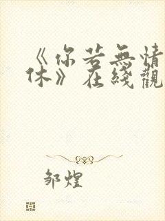 《你若无情我便休》在线观看短剧