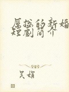 厉总的新婚罪妻短剧简介